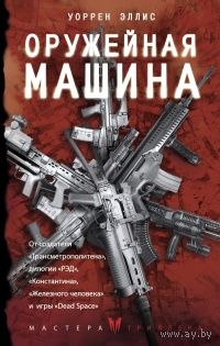 Уоррен Эллис Оружейная Машина
