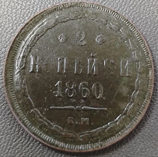2 копейки 1860 года