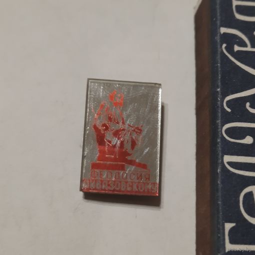 Значок Феодоссия Айвазовскому. СССР.