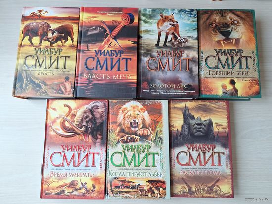 Уилбур Смит - Ярость, Власть меча, Золотой лис, Горящий берег, Время умирать, Когда пируют львы, Раскаты грома - КАК НОВЫЕ - цикл Кортни