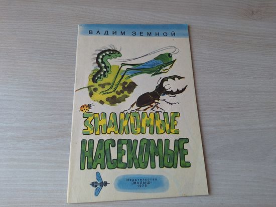 Знакомые насекомые - КАК НОВАЯ - Вадим Земной - Малыш 1973 - рис. Брей - стихи малышам - Бабочка, пчела, муравьи, шмели, кузнечик, оса и др.