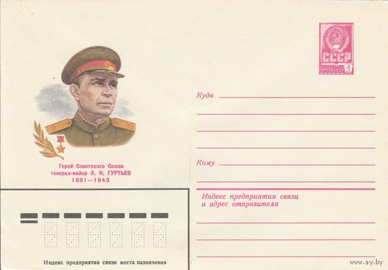 СССР 1981 МХК Герой Советского Союза Гуртьев (к3)