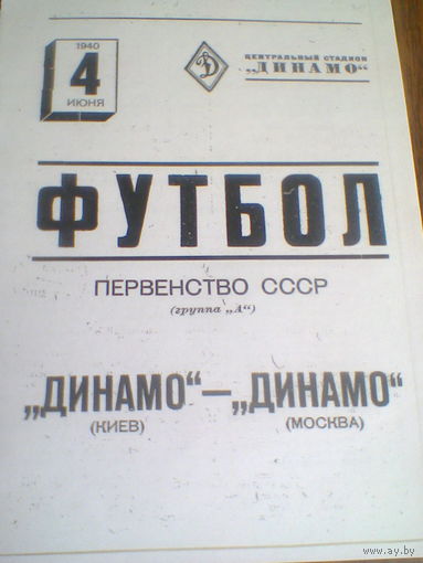 04.06.1940--Динамо Москва--Динамо Киев
