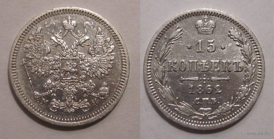 15 копеек 1862 aUNC