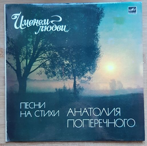 Именем любви. Песни на стихи Анатолия Поперечного