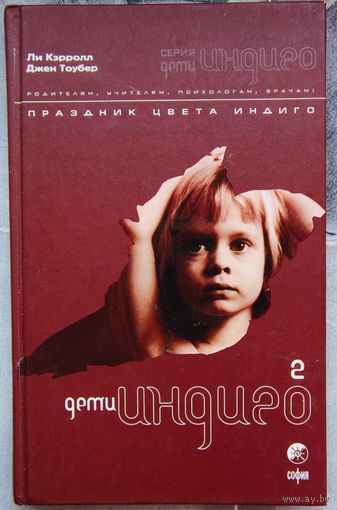 Дети Индиго-2. Праздник цвета Индиго. Ли Кэролл. Джен Тоубер