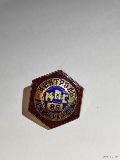 Знак Контроль МПС Ленинградская железная дорога.