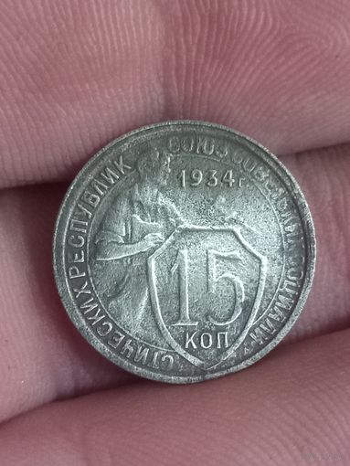 15 копеек 1934