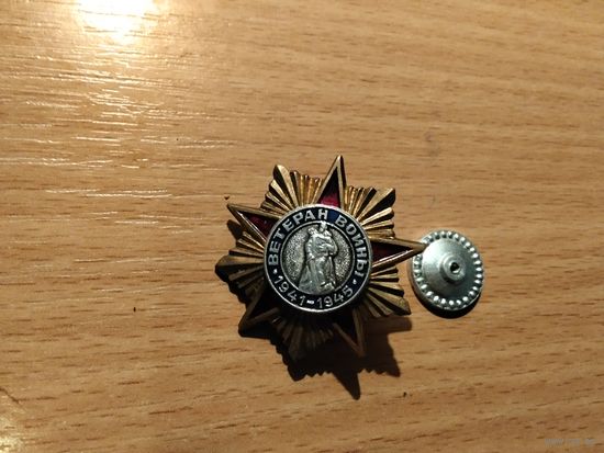 Ветеран ВОВ 1941-1945