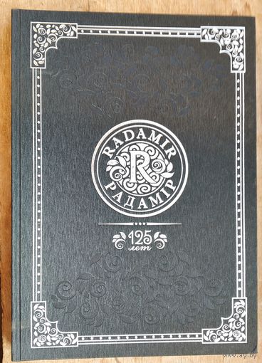 Е. А. Аленченко, П. Ф. Ребенок. ОАО "Гомельский ликеро-водочный завод "Радамир": 125 лет: качество, проверенное временем.