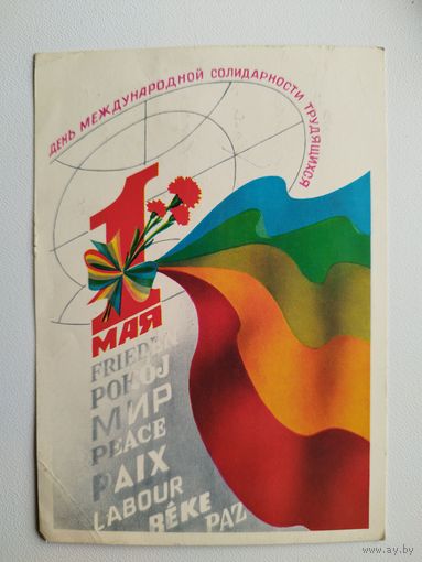 День международной солидарности трудящихся. Художник А. Любезнов. 1981 год. Подписана