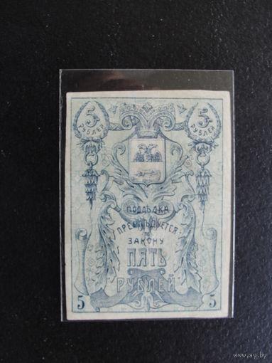 Продажа коллекции с 1 рубля! 5 рублей гомельского самоуправления 1918г.