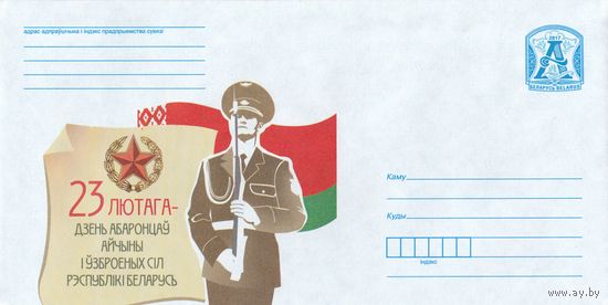 Беларусь 2017 23 февраля - День защитников отечества и Вооруженных сил Республики Беларусь (к4)