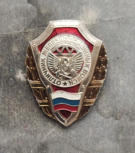 Отличник железнодорожных войск