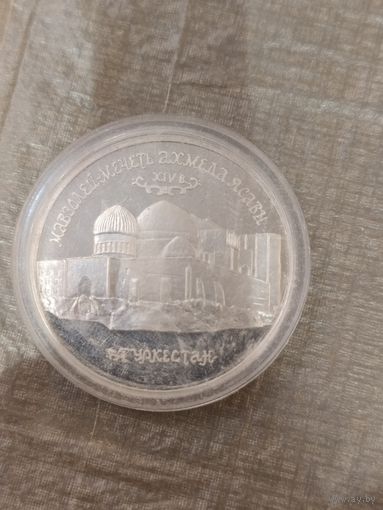 5 рублей Мавзолей - мечеть Ахмеда Ясави, Россия 1992 г.