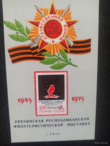 Сувенирный листок. Украинская филвыставка. Киев 1975