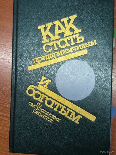 Как стать предприимчивым и богатым из американских рецептов