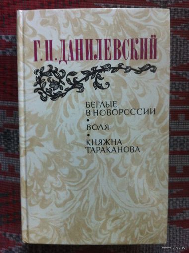 Г. Н. Данилевский. Беглые в Новороссии. Воля. Княжна Тараканова.