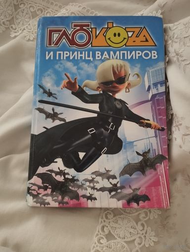 Глюкоза и принц вампиров