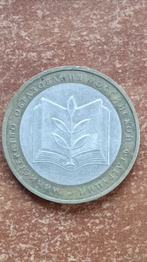 Россия. 10 рублей 2002 года. Министерство образования. ММД.