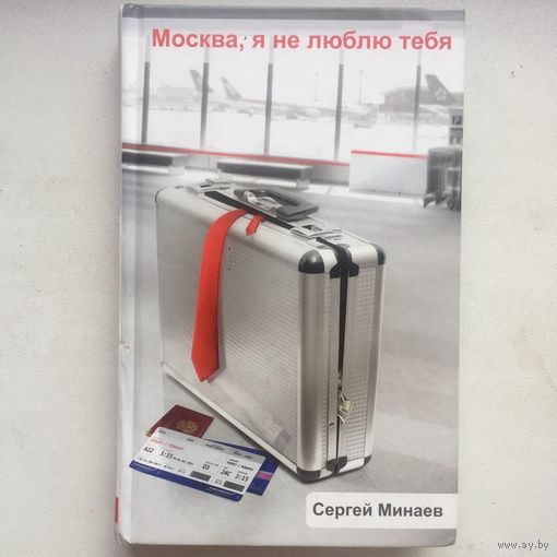 Москва, я не люблю тебя. Сергей Минаев