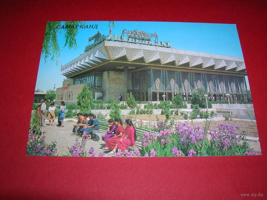 Самарканд Автовокзал 1989 год чистая