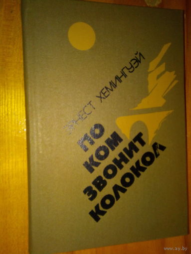 ХЕМИНГУЭЙ ПО КОМ ЗВОНИТ КОЛОКОЛ