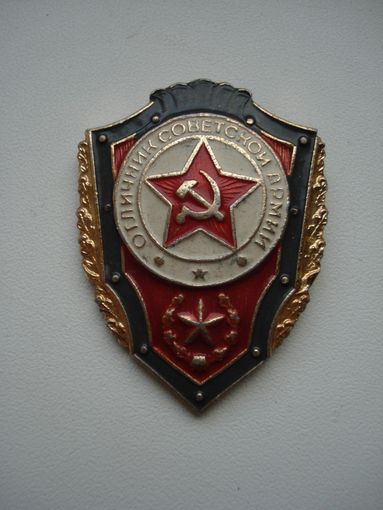 Нагрудный знак "Отличник советской армии". Не часто встречающаяся разновидность. СССР, вторая половина прошлого века.