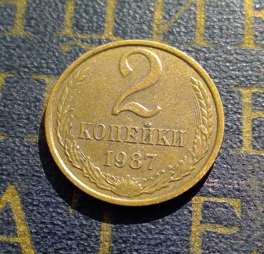 2 копейки 1987 СССР #41