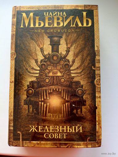 Чайна Мьевиль Железный совет