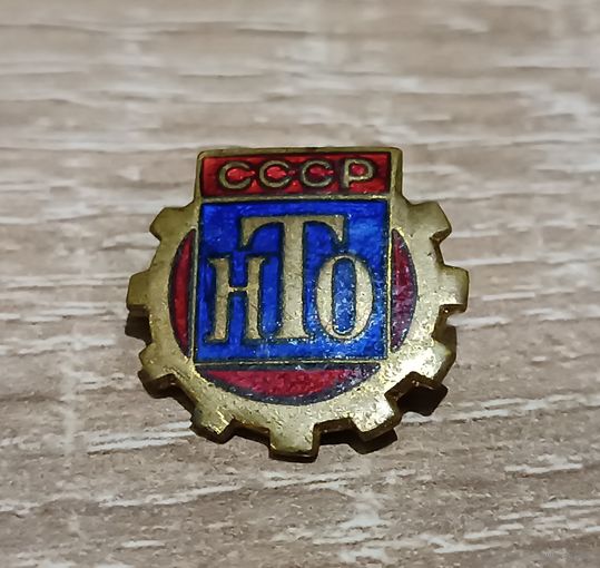 Знак НТО СССР (Научно-техническое общество)  ММД.