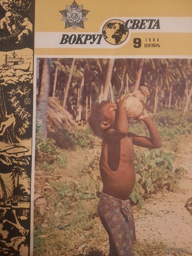 Журнал Вокруг Света (номер 9 от 1986 года)