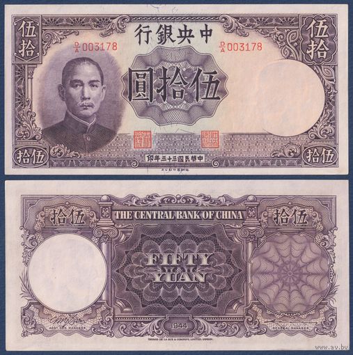 Китай, 50 юаней 1944 г, P-255 (DA, Сунь Ятсен), aUNC+/UNC-