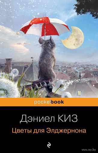 Д. Киз "Цветы для Элджернона"