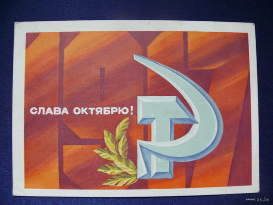 Адашев А., Слава Октябрю! 1975, подписана.