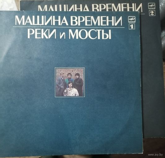 Машина времени	"Реки и мосты" 1/ Машина времени	"Реки и мосты" 2 . Лот 2 винила
