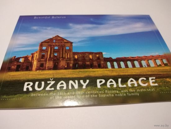 Открытка 2014г. - Ружанскi палац. Прыгожая Беларусь.