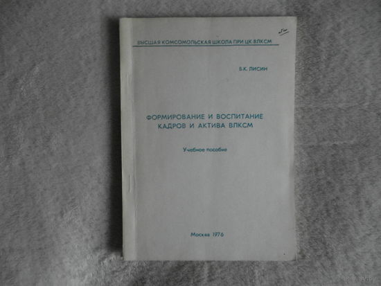 Лисин Б. К. Формирование и воспитание кадров и актива ВЛКСМ. Учебное пособие. 1976 г. Дарственная и автограф автора.