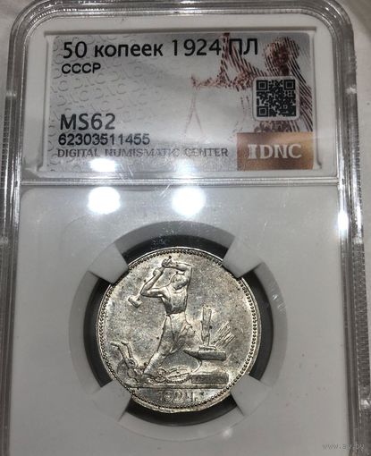С рубля без мц! Полтинник 1924 пл ms 62 штемпельный блеск