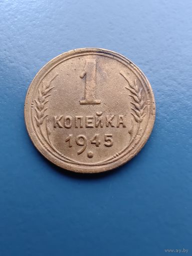 1 копейка 1945 год