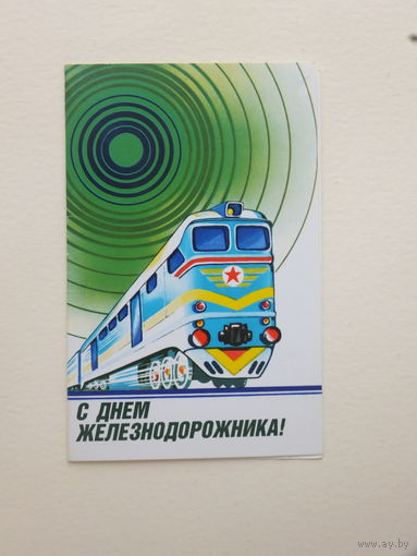 Храмов с днем железнодорожника 1988  9х14 см