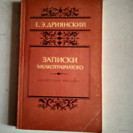 Записки мелкотравчатого