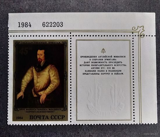 Марка СССР 1984 год Эрмитаж Живопись