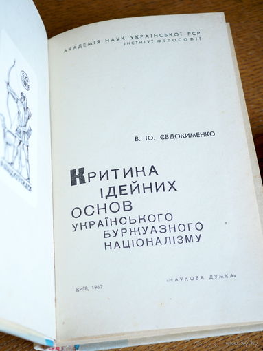 В. Ю. Евдокименко. Критика ідейних основ украінського буржуазного націоналізму. 1967г. т. 5000. Состояние.