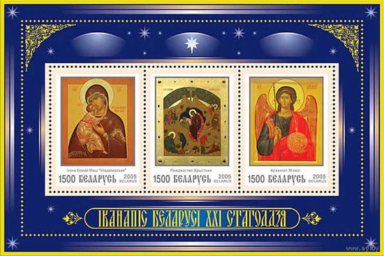 Иконопись Беларуси XXI века Беларусь 2005 год (603-605) 1 блок