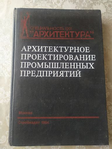Архитектурное проектирование промышленных предприятий\028
