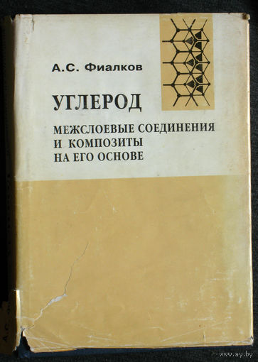 А.С.Фиалков Углерод. Межслоевые соединения и композиты на его основе.