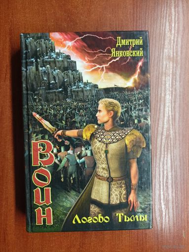 Дмитрий Янковский "Воин. Логово Тьмы"