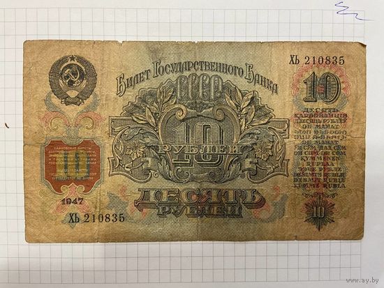 10 рублей СССР 1947 года. Серия ХЬ