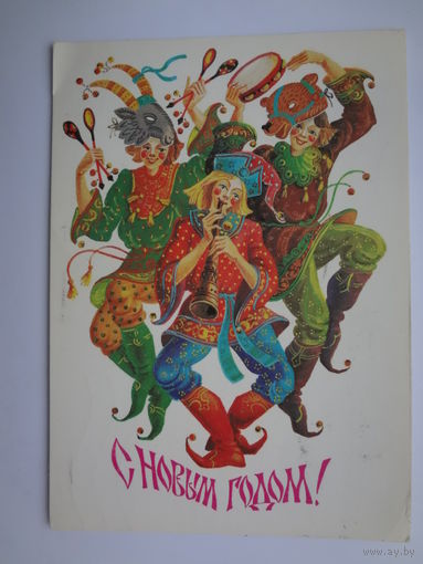 С Новым годом!  1984 г.  Скоморохи.  подписанная.